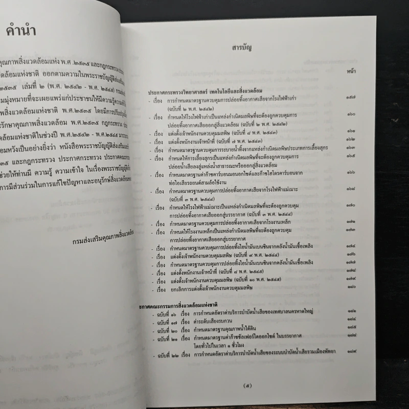 พระราชบัญญัติส่งเสริมและรักษาคุณภาพสิ่งแวดล้อมแห่งชาติ รูปที่ 7