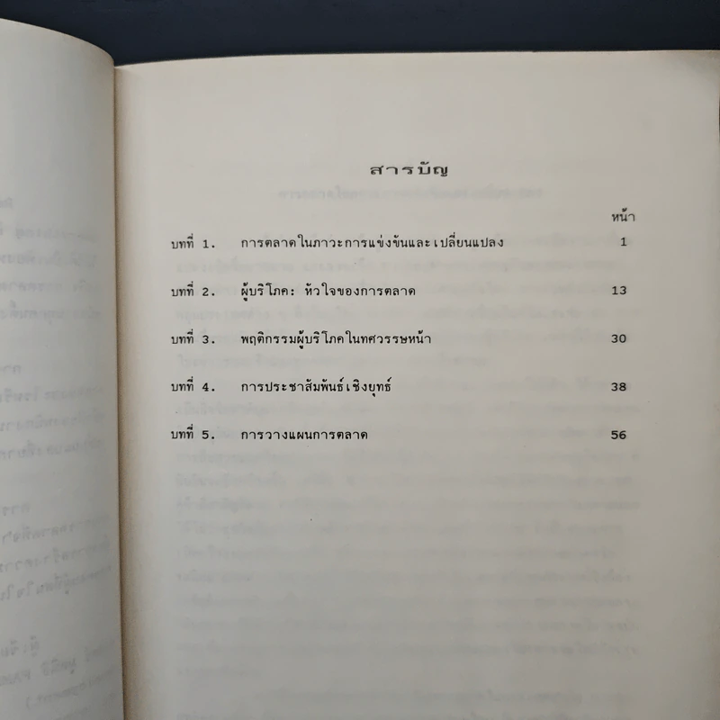 การตลาดเพื่อการแข่งขัน - วิทยา ด่านธำรงกูล รูปที่ 6