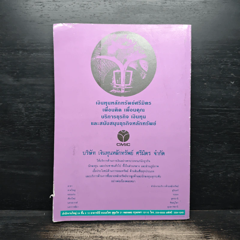 การตลาดเพื่อการแข่งขัน - วิทยา ด่านธำรงกูล รูปที่ 2