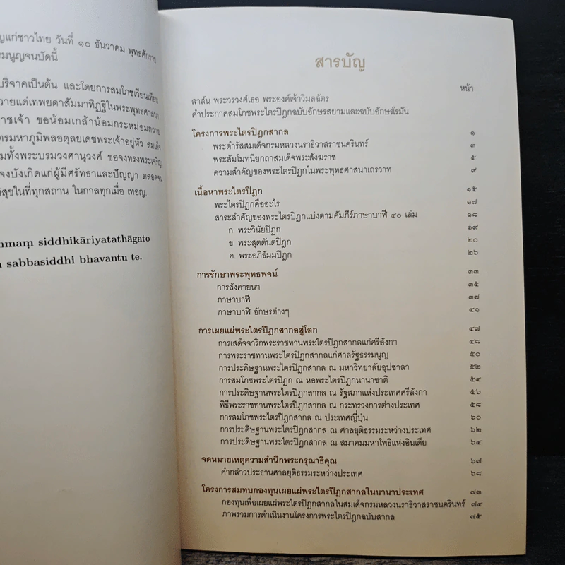 พระไตรปิฎกสากล อารยธรรมทางปัญญา รูปที่ 7