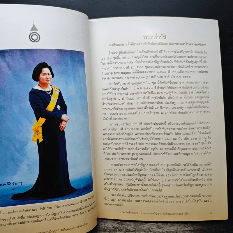 พระไตรปิฎกสากล อารยธรรมทางปัญญา รูปที่ 8