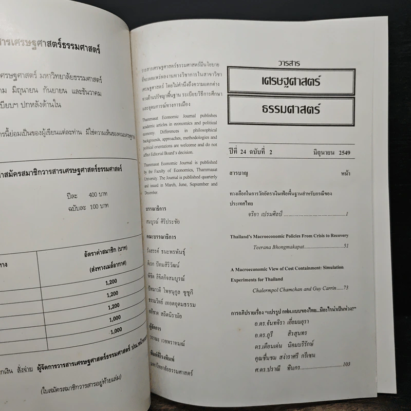 วารสารเศรษฐศาสตร์ธรรมศาสตร์ ปีที่ 24 ฉบับที่ 2 มิ.ย.2549 รูปที่ 6