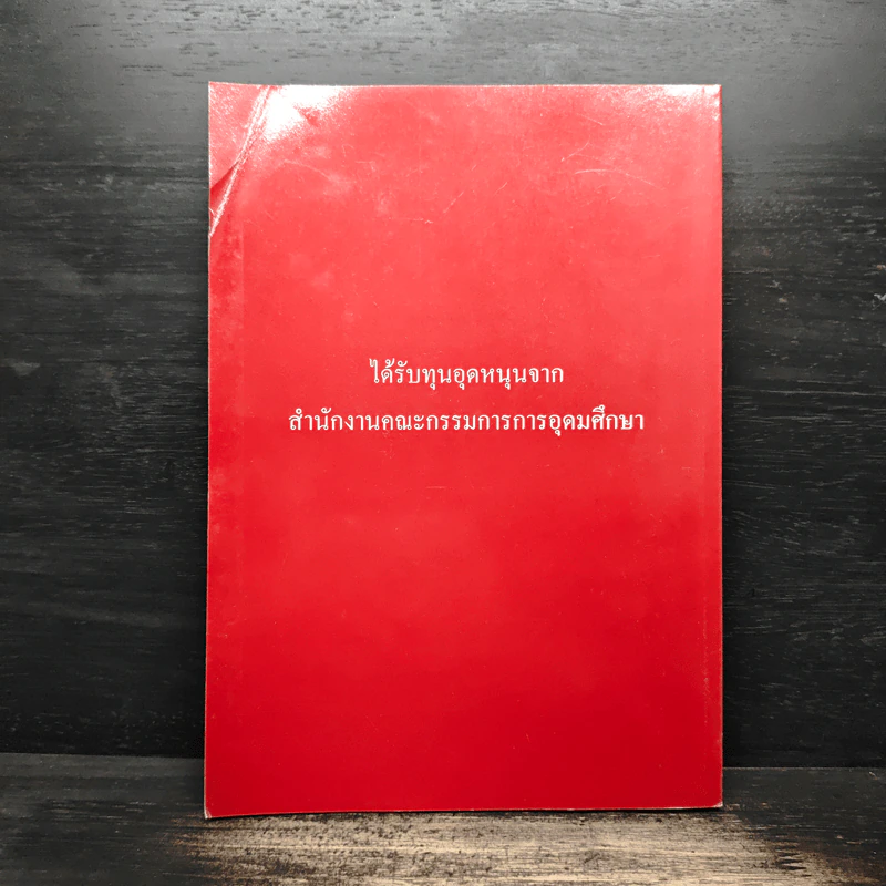 วารสารเศรษฐศาสตร์ธรรมศาสตร์ ปีที่ 24 ฉบับที่ 2 มิ.ย.2549 รูปที่ 2