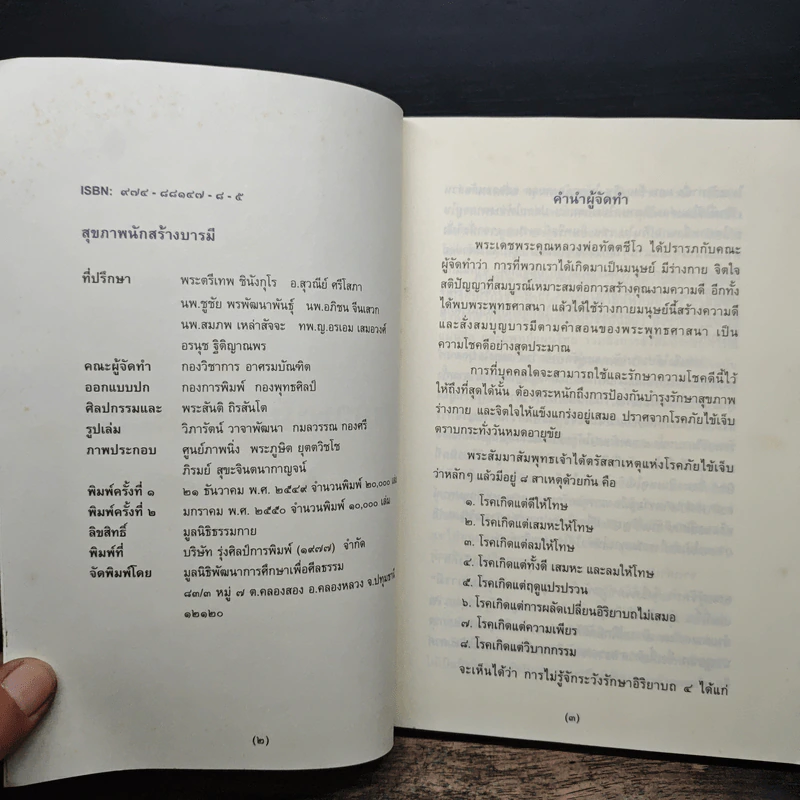 สุขภาพนักสร้างบารมี - กองวิชาการ อาศรมบัณฑิต รูปที่ 6