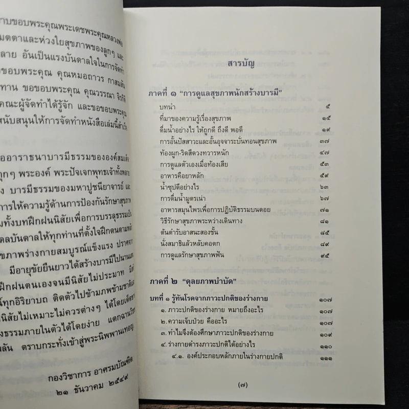 สุขภาพนักสร้างบารมี - กองวิชาการ อาศรมบัณฑิต รูปที่ 7
