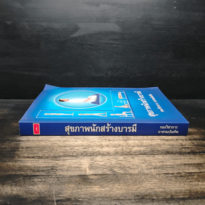 สุขภาพนักสร้างบารมี - กองวิชาการ อาศรมบัณฑิต รูปที่ 3