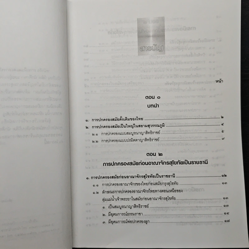 การเมืองและการปกครองของไทย รูปที่ 6