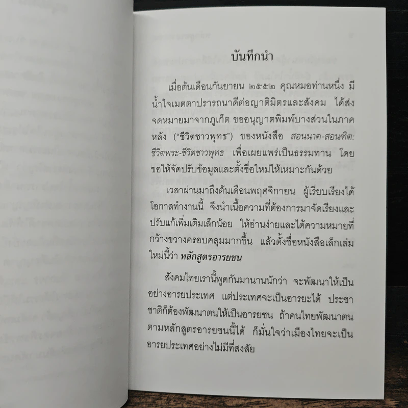 หลักสูตรอารยชน - พระพรหมคุณากรณ์ (ป.อ.ปยุตโต) รูปที่ 7