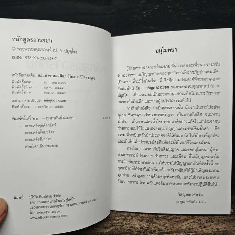 หลักสูตรอารยชน - พระพรหมคุณากรณ์ (ป.อ.ปยุตโต) รูปที่ 6
