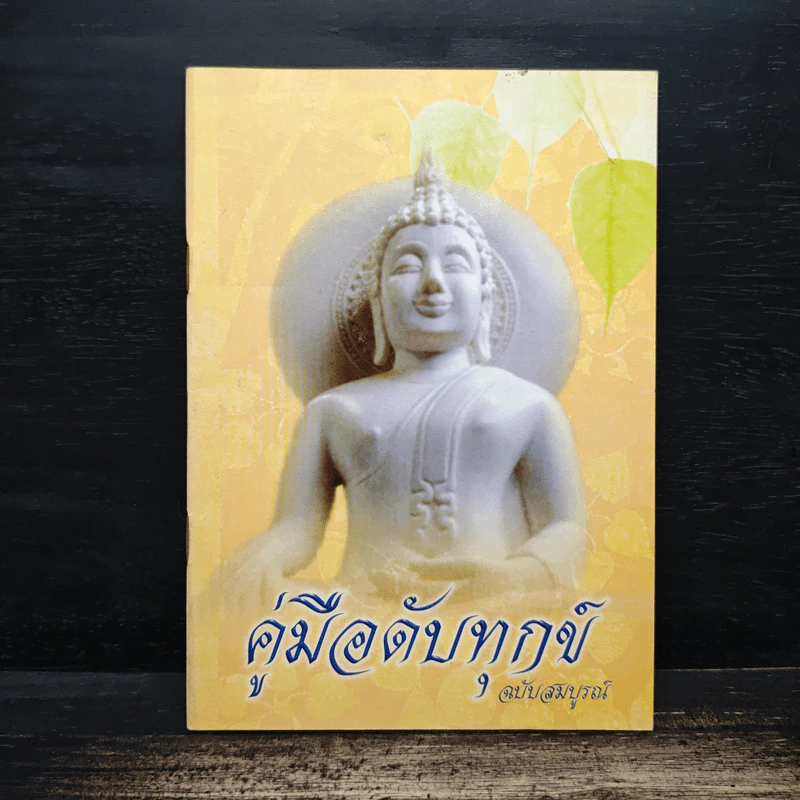 คู่มือดับทุกข์ ฉบับสมบูรณ์ รูปที่ 1
