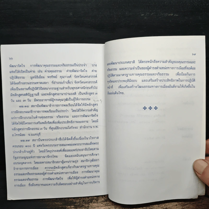 คุณธรรมและจริยธรรมของนักบริหาร - สมพร เทพสิทธา รูปที่ 9
