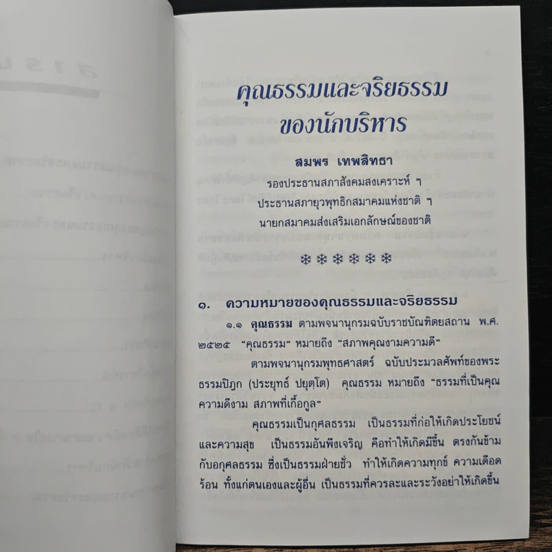คุณธรรมและจริยธรรมของนักบริหาร - สมพร เทพสิทธา รูปที่ 8
