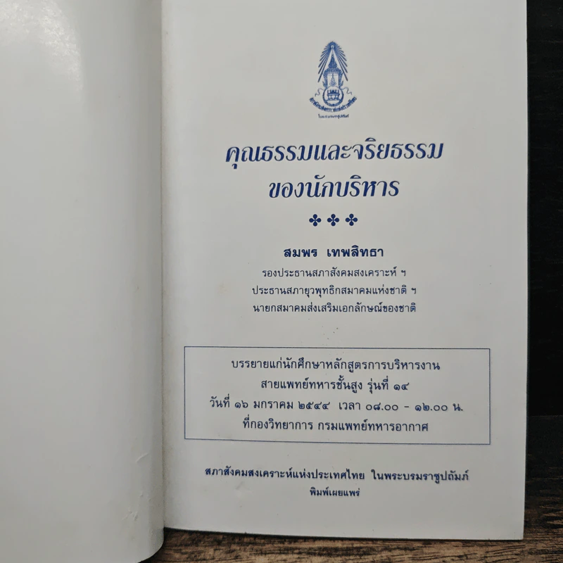 คุณธรรมและจริยธรรมของนักบริหาร - สมพร เทพสิทธา รูปที่ 6