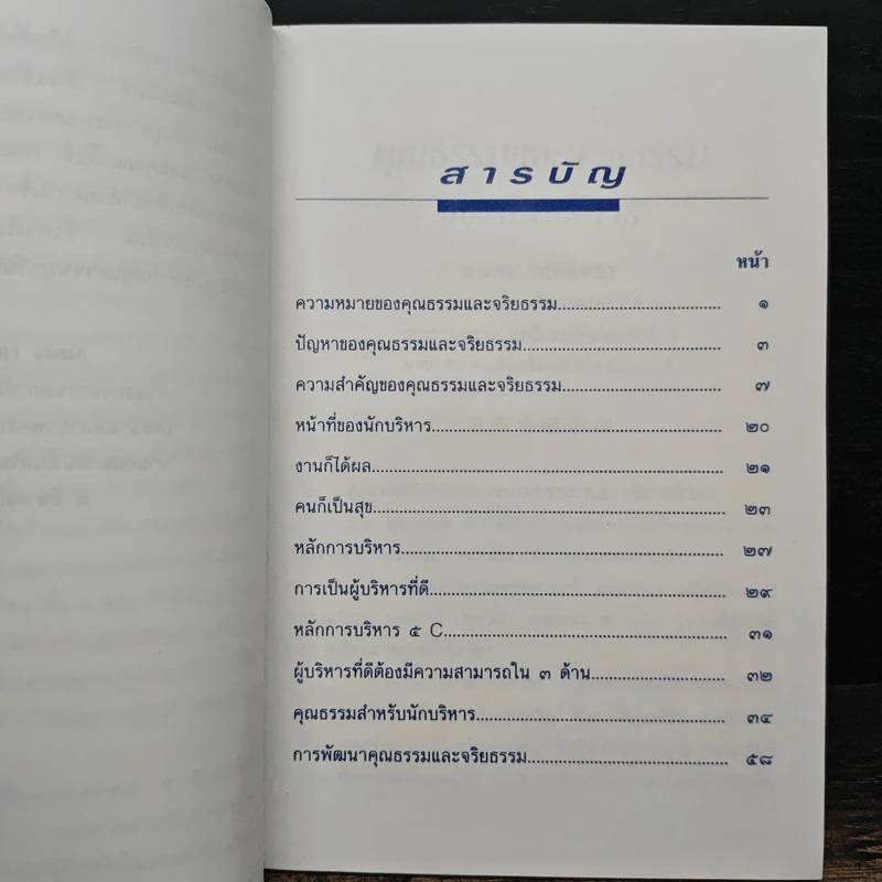 คุณธรรมและจริยธรรมของนักบริหาร - สมพร เทพสิทธา รูปที่ 7