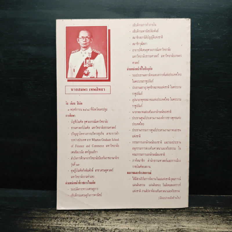 คุณธรรมและจริยธรรมของนักบริหาร - สมพร เทพสิทธา รูปที่ 2