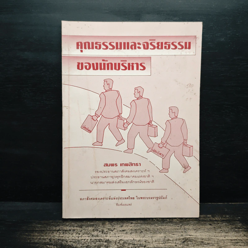 คุณธรรมและจริยธรรมของนักบริหาร - สมพร เทพสิทธา รูปที่ 1