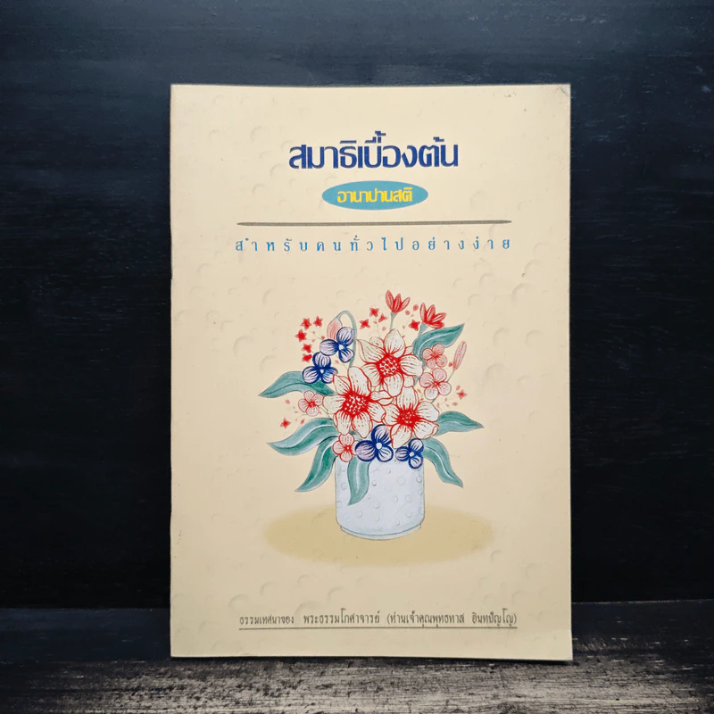สมาธิเบื้องต้น - อานาปาสันติ รูปที่ 1