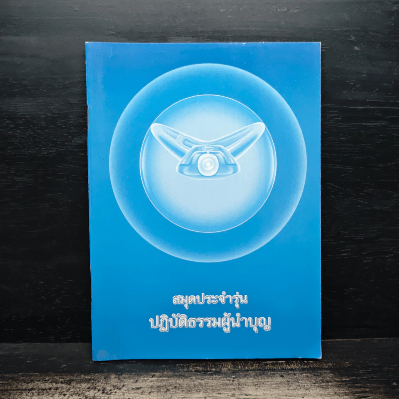 สมุดประจำรุ่น ปฏิบัติธรรมผู้นำบุญ รูปที่ 1