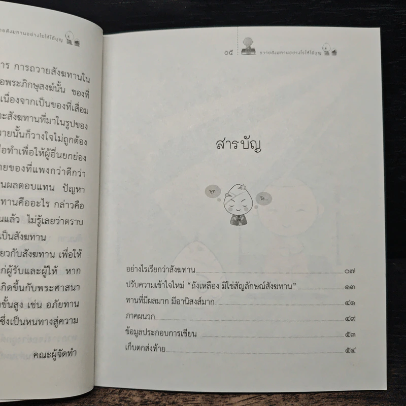 ถวายสังฆทานอย่างไรให้ได้บุญ - พระไพศาล วิสาโล รูปที่ 7