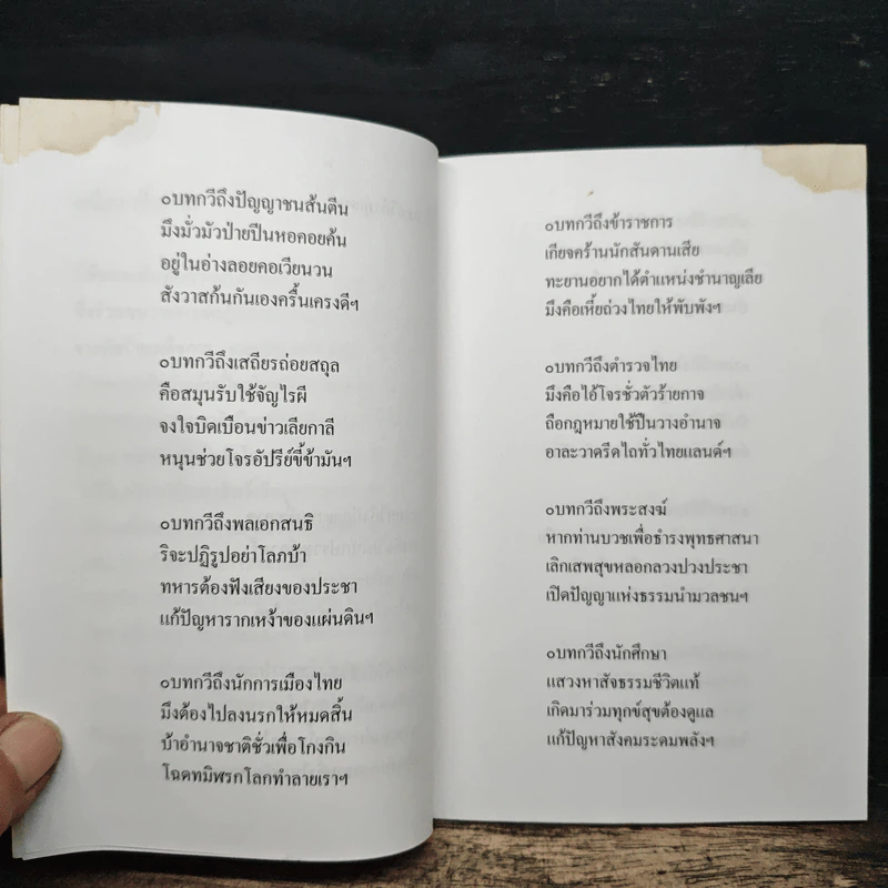 บทกวีถึงทุกคน - วสันต์ สิทธิเขตต์ รูปที่ 7