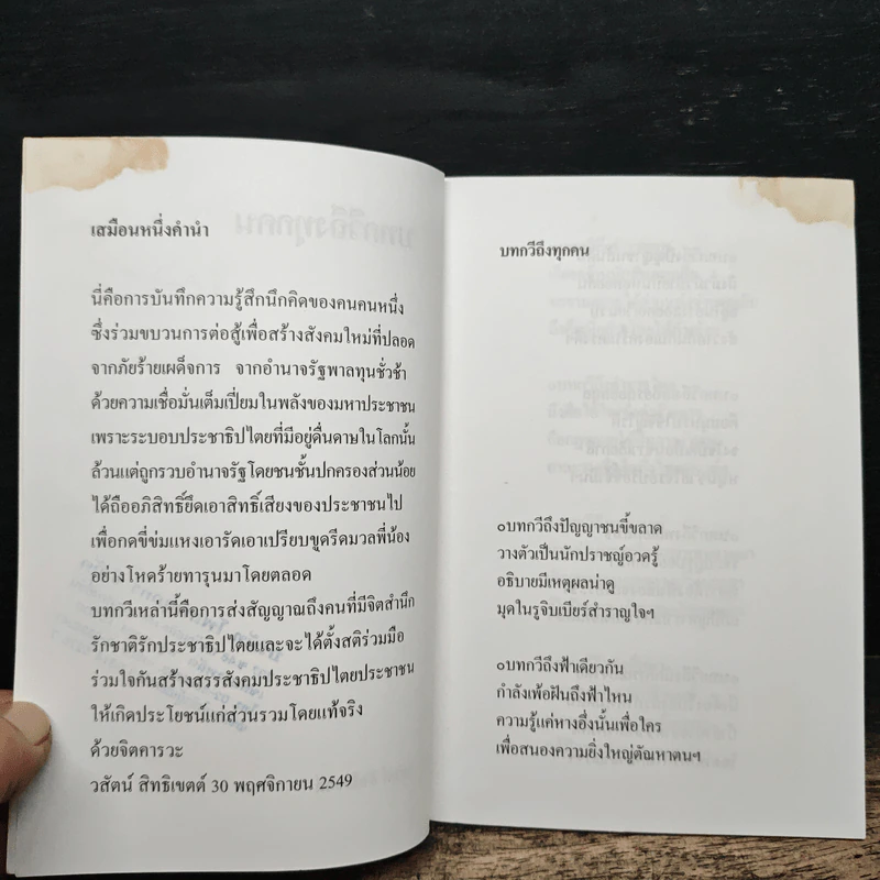 บทกวีถึงทุกคน - วสันต์ สิทธิเขตต์ รูปที่ 6