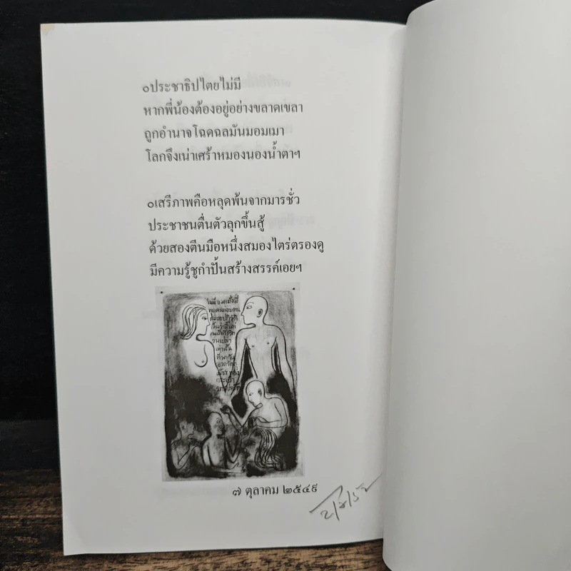 บทกวีถึงทุกคน - วสันต์ สิทธิเขตต์ รูปที่ 8