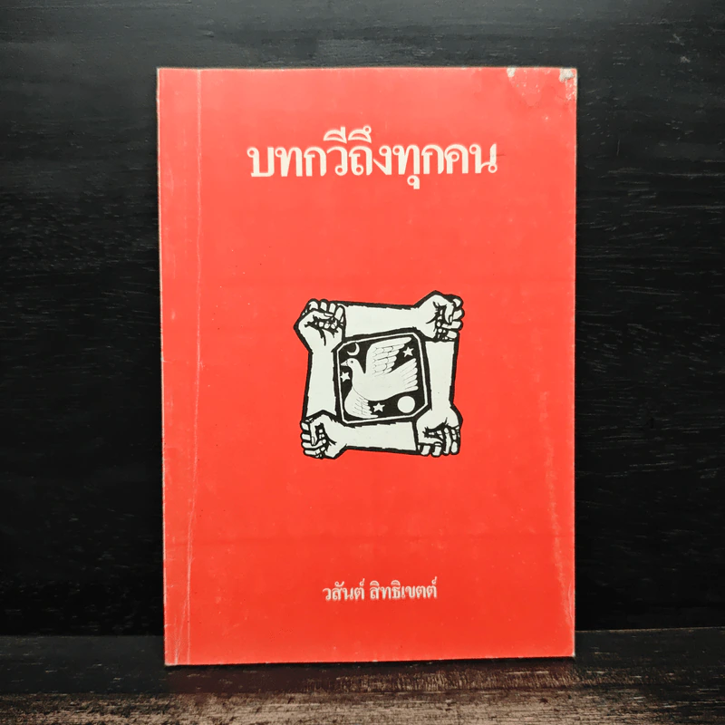 บทกวีถึงทุกคน - วสันต์ สิทธิเขตต์ รูปที่ 1