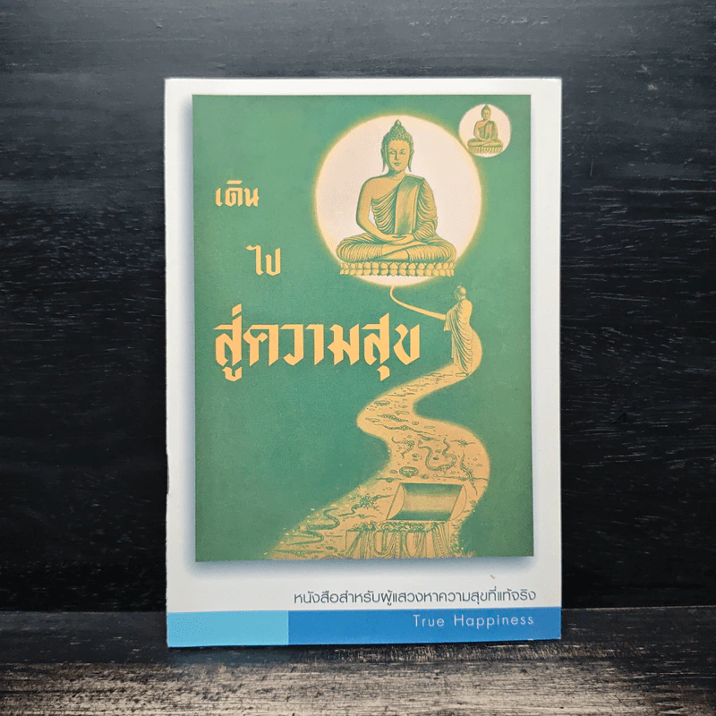 เดินไปสู่ความสุข รูปที่ 1