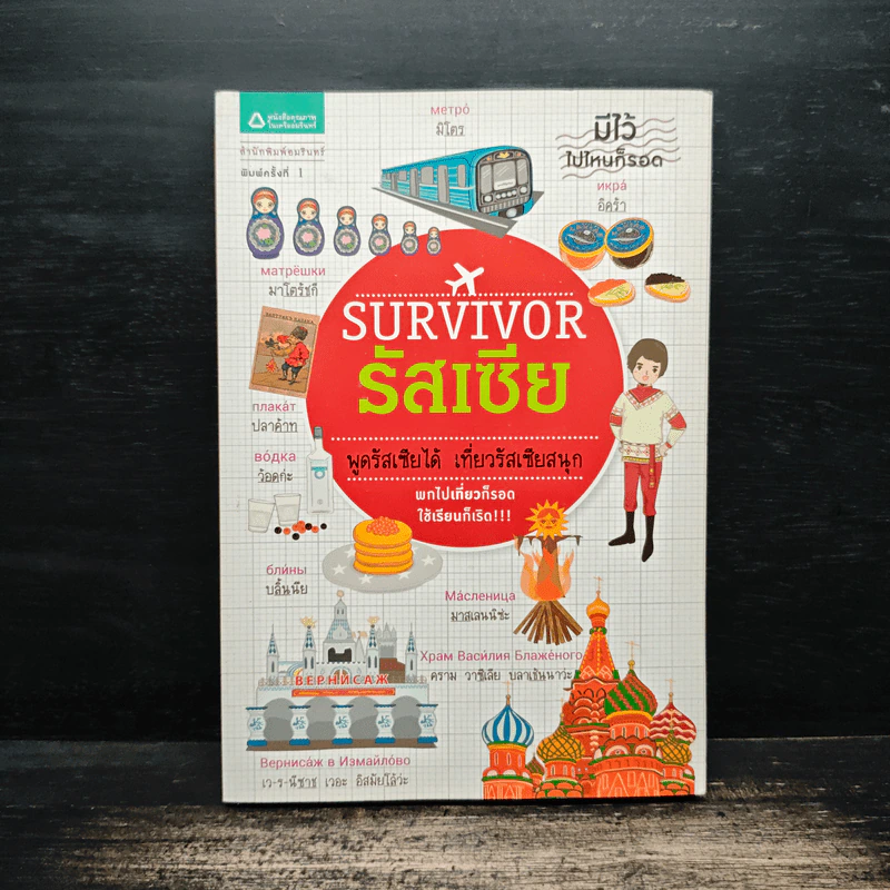Survivor รัสเซีย พูดรัสเซียได้ เที่ยวรัสเซียสนุก รูปที่ 1