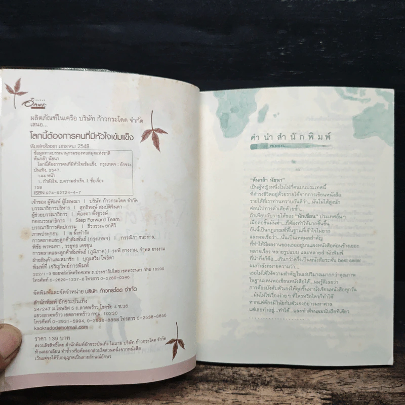 โลกนี้ต้องการคน ที่มีหัวใจเข้มแข็ง - ต้นกล้า นัยนา รูปที่ 6
