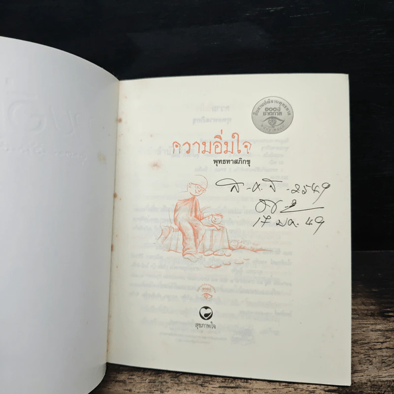 ความอิ่มใจ - พุทธทาสภิกขุ รูปที่ 6