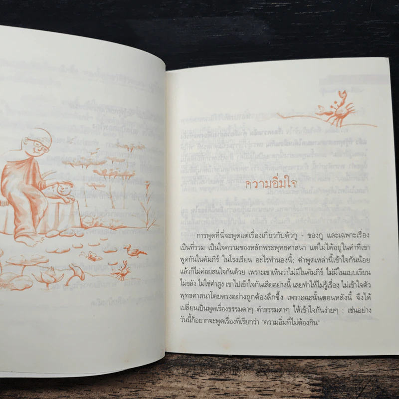 ความอิ่มใจ - พุทธทาสภิกขุ รูปที่ 9