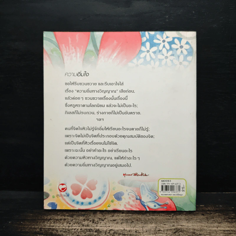 ความอิ่มใจ - พุทธทาสภิกขุ รูปที่ 2
