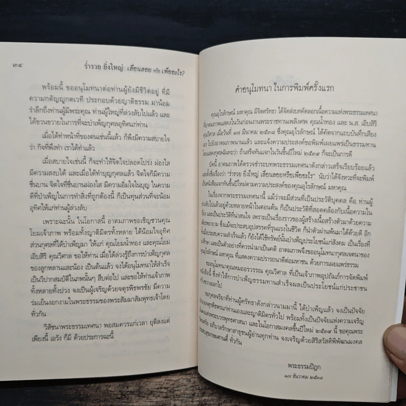 ร่ำรวยยิ่งใหญ่ เลื่อนลอยหรือเพื่ออะไร? - พระพรหมคุณาภรณ์ (ป. อ. ปยุตโต) รูปที่ 9