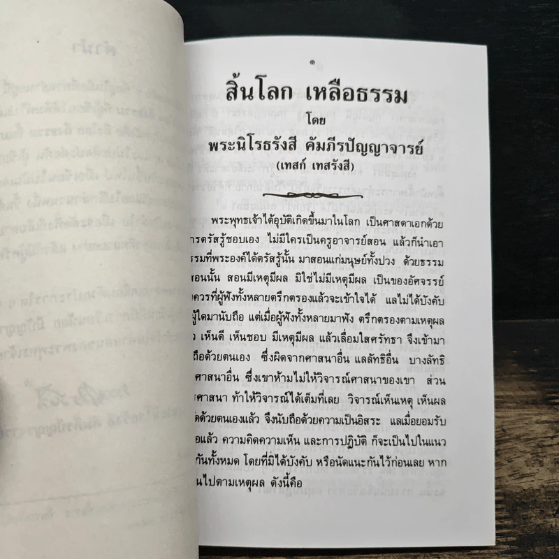 สิ้นโลก เหลือธรรม - หลวงปู่เทสก์ เทสรังสี รูปที่ 8