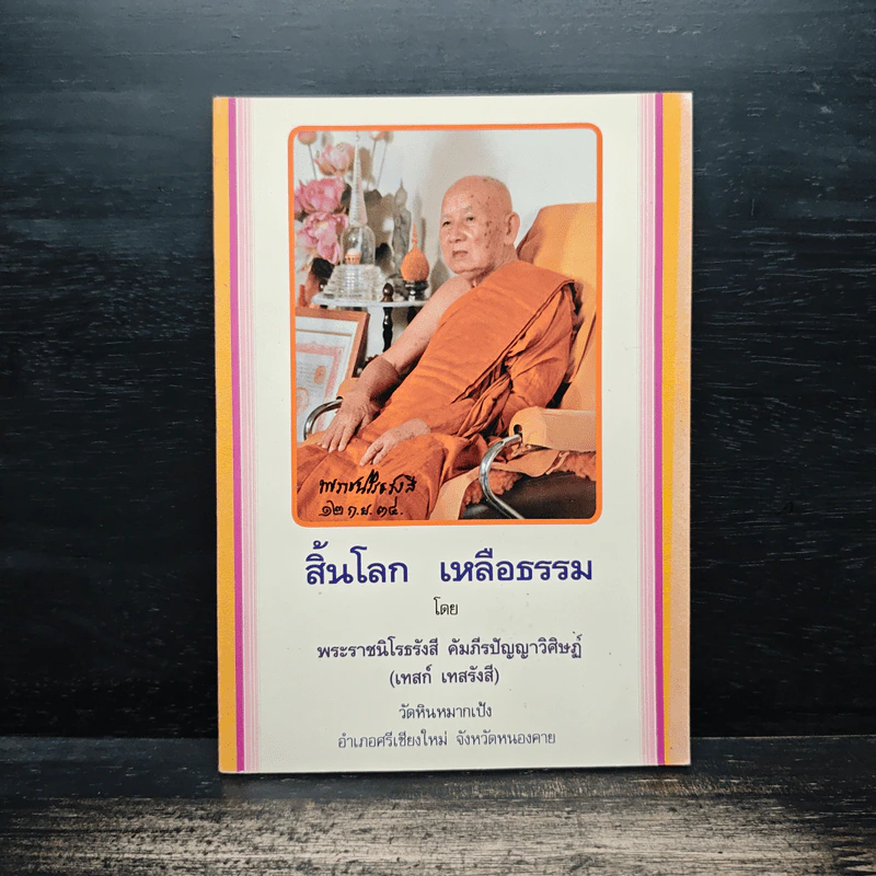 สิ้นโลก เหลือธรรม - หลวงปู่เทสก์ เทสรังสี รูปที่ 1