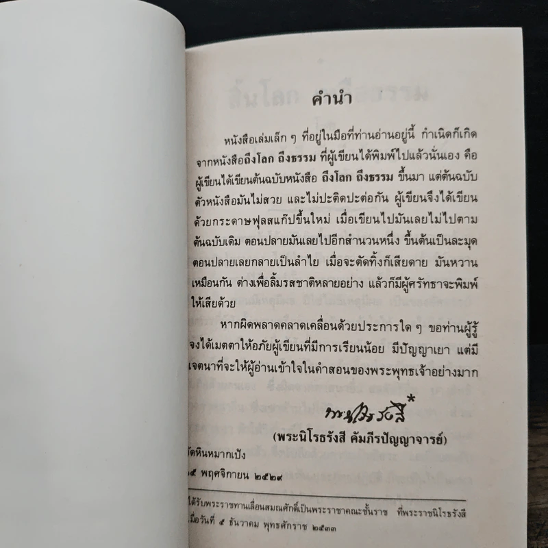 สิ้นโลก เหลือธรรม - หลวงปู่เทสก์ เทสรังสี รูปที่ 7