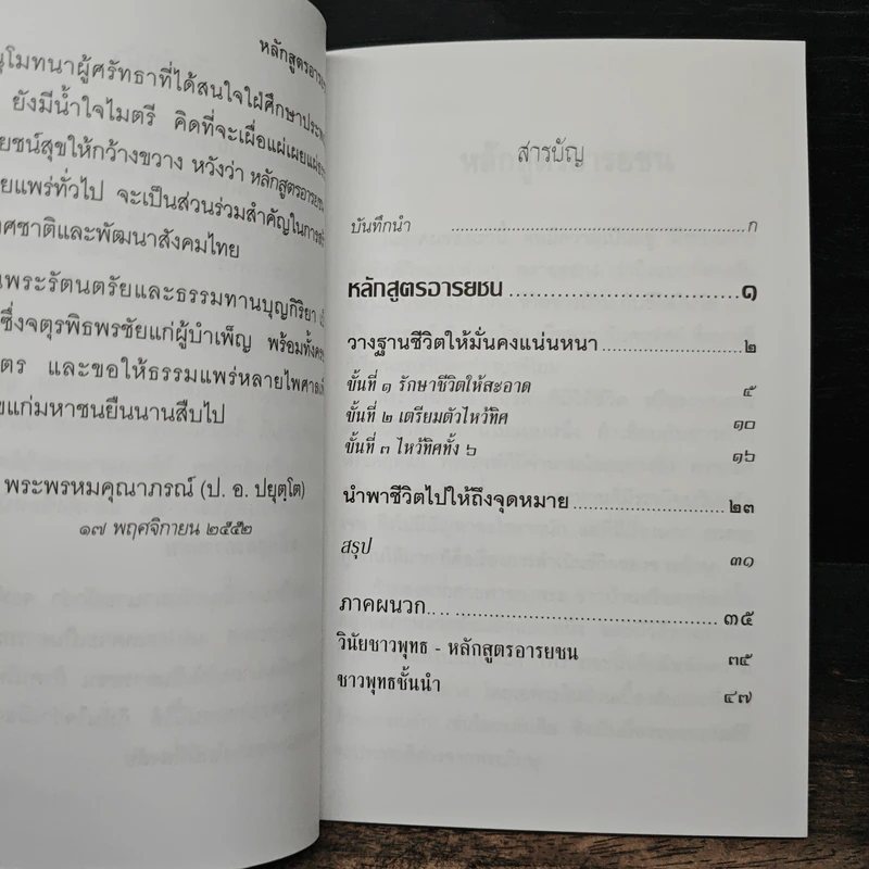 หลักสูตรอารยชน - พระพรหมคุณากรณ์ (ป.อ.ปยุตโต) รูปที่ 7