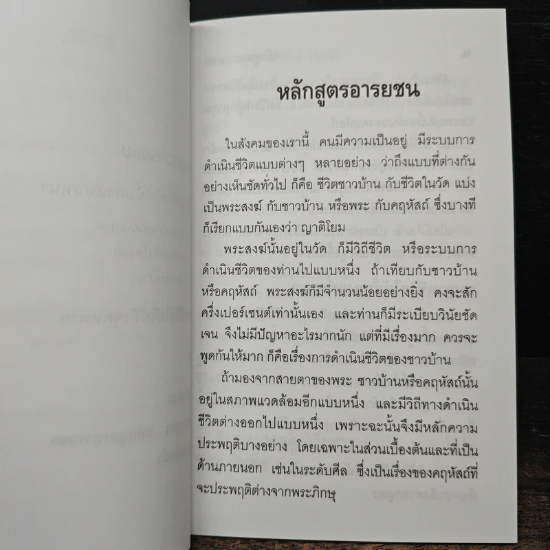 หลักสูตรอารยชน - พระพรหมคุณากรณ์ (ป.อ.ปยุตโต) รูปที่ 8