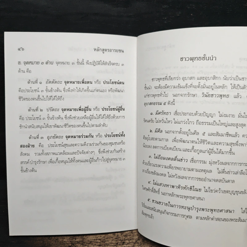 หลักสูตรอารยชน - พระพรหมคุณากรณ์ (ป.อ.ปยุตโต) รูปที่ 9
