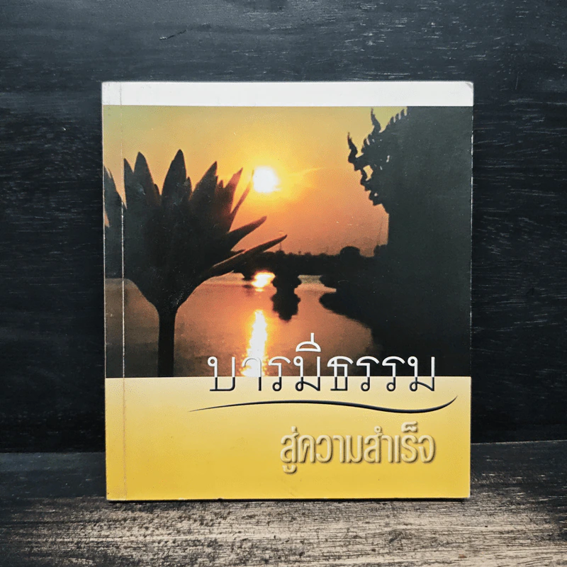 บารมีธรรม สู่ความสำเร็จ รูปที่ 1