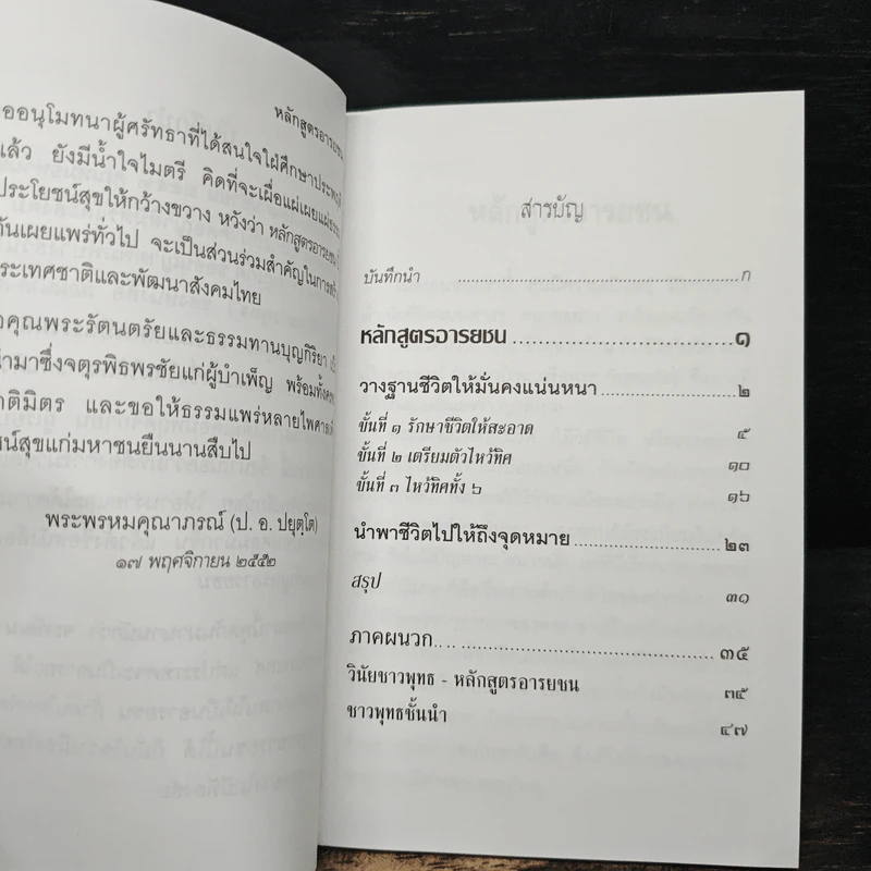 หลักสูตรอารยชน - พระพรหมคุณากรณ์ (ป.อ.ปยุตโต) รูปที่ 7
