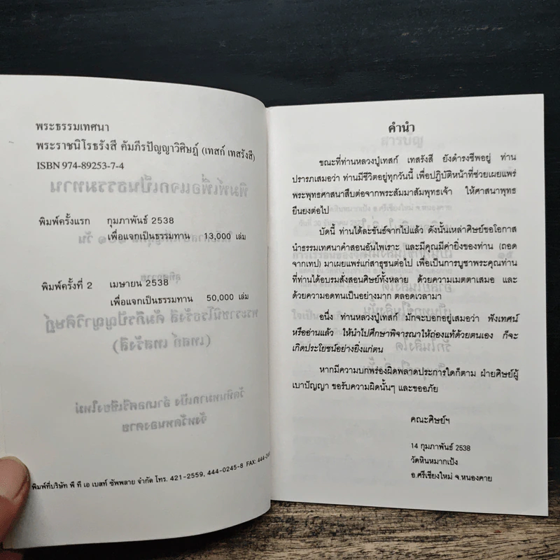 พระธรรมเทศนา - พระราชนิโรธรังสี คัมภีรปัญญาวิศิษฏ์ (เทสก์ เทสรังสี) รูปที่ 7
