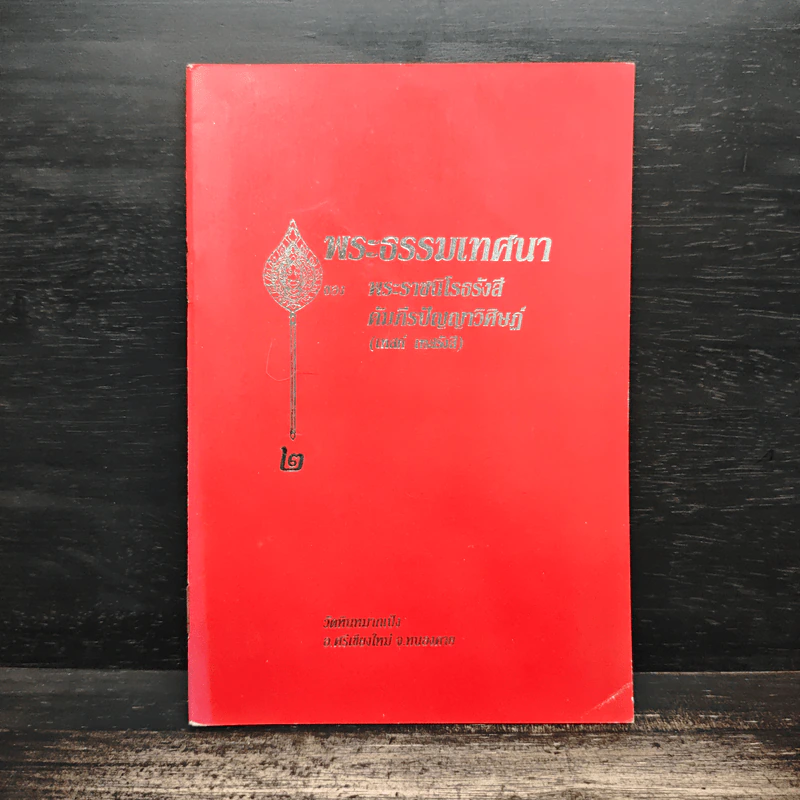 พระธรรมเทศนา - พระราชนิโรธรังสี คัมภีรปัญญาวิศิษฏ์ (เทสก์ เทสรังสี) รูปที่ 1