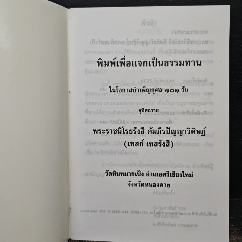 พระธรรมเทศนา - พระราชนิโรธรังสี คัมภีรปัญญาวิศิษฏ์ (เทสก์ เทสรังสี) รูปที่ 6
