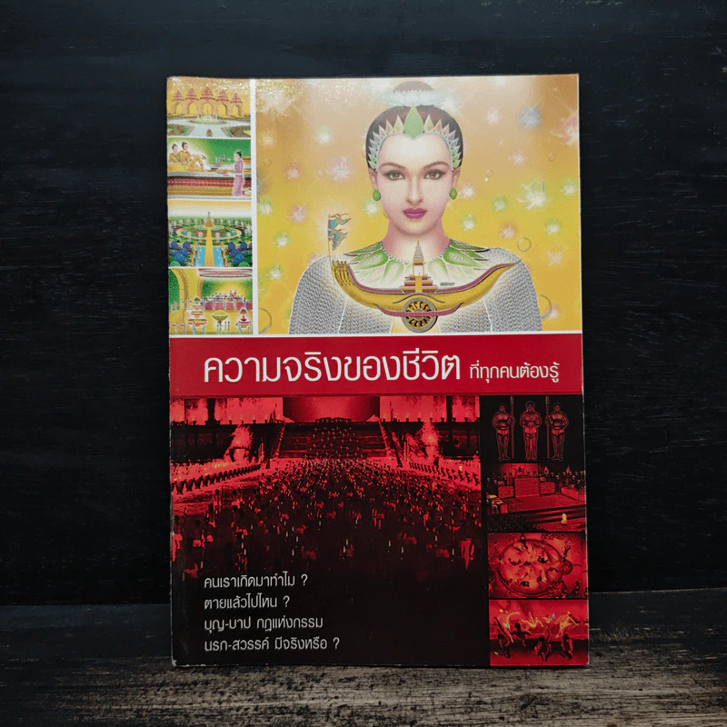 ความจริงของชีวิตที่ทุกคนต้องรู้ รูปที่ 1