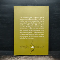 ชีวิตนี้เพื่องาน งานนี้เพื่อธรรม - พระพรหมคุณาภรณ์ (ป. อ. ปยุตโต) รูปที่ 2
