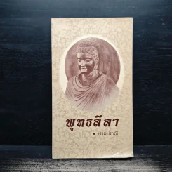 พุทธลีลา - ธรรมปราณี รูปที่ 1
