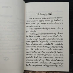 วิธีสร้างบุญบารมี - สมเด็จพระญาณสังวรฯ รูปที่ 7