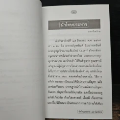 นักโทษประหาร - แสง จันทร์งาม รูปที่ 7